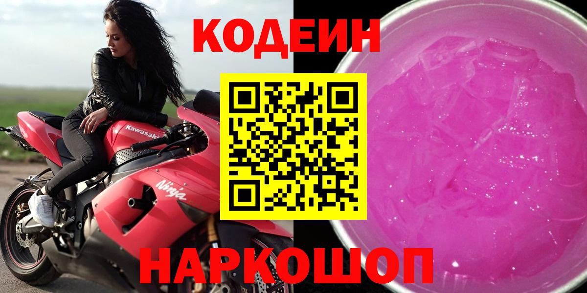 Codein Purple Drank  Кодеиновый сироп Lean напиток Lean (лин)  Санкт-Петербург  Вход с VPN 